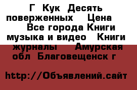 Г. Кук “Десять поверженных“ › Цена ­ 250 - Все города Книги, музыка и видео » Книги, журналы   . Амурская обл.,Благовещенск г.